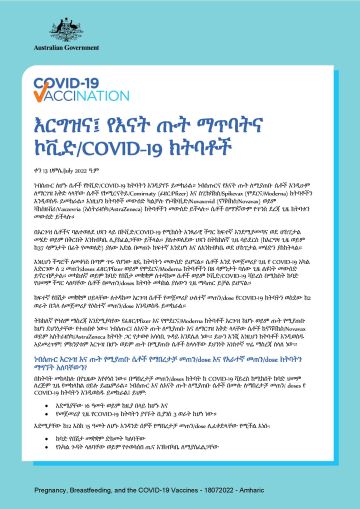 እርግዝና፤ የእናት ጡት ማጥባትና ኮቪድ/COVID-19 ክትባቶች