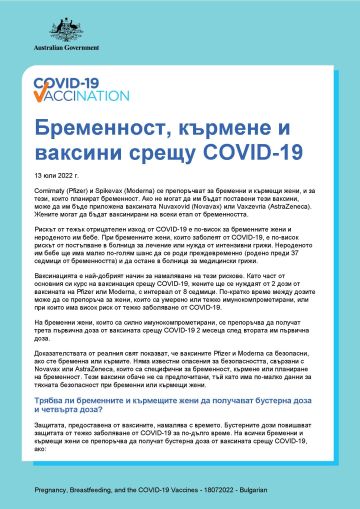 Бременност, кърмене и ваксини срещу COVID-19