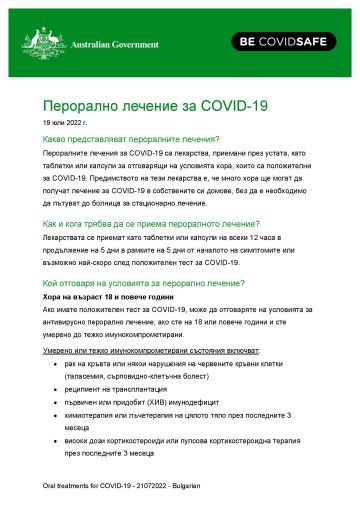 Перорално лечение за COVID-19