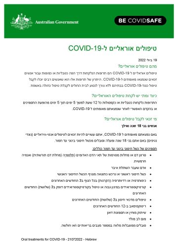 COVID-19 טיפולים אוראליים ל