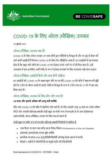 COVID-19 के लिए ओरल (मौखिक) उपचार