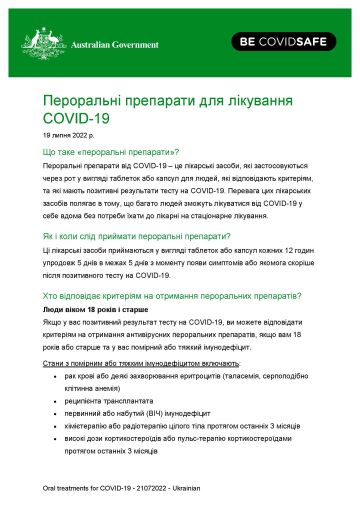 Пероральні методи лікування COVID-19