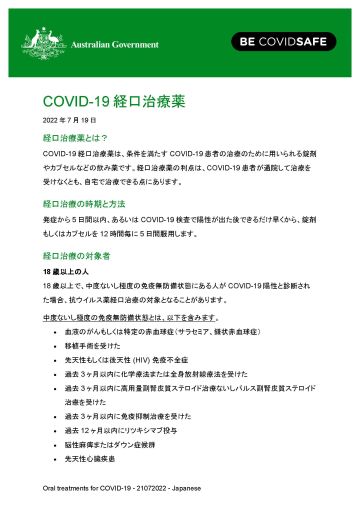 COVID-19経口治療薬