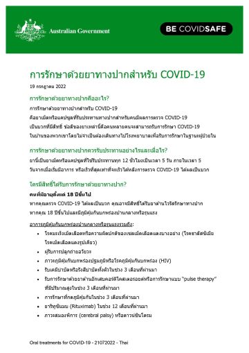การรักษาด้วยยาทางปากสำหรับ COVID-19