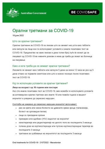 Орални третмани за COVID-19
