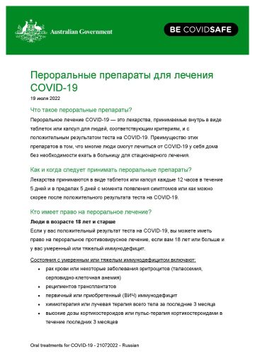 Пероральные препараты для лечения COVID-19