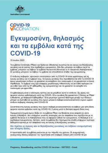 Εγκυμοσύνη, θηλασμός και τα εμβόλια κατά της COVID-19