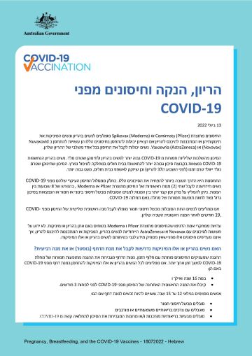 COVID-19 הריון, הנקה וחיסונים מפני