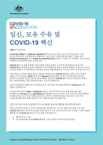 임신, 모유 수유 및 COVID-19 백신