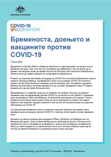 Бременоста, доењето и вакцините против COVID-19
