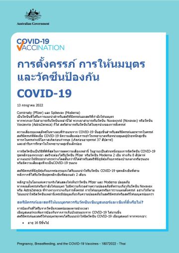 การตั้งครรภ์ การให้นมบุตร และวัคซีนป้องกัน COVID-19