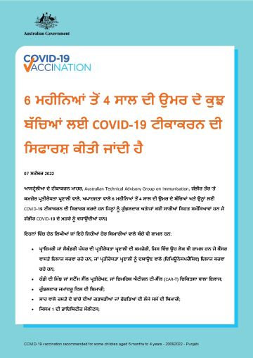 6 ਮਹੀਨਿਆਂ ਤੋਂ 4 ਸਾਲ ਦੀ ਉਮਰ ਦੇ ਕੁਝ ਬੱਚਿਆਂ ਲਈ COVID-19 ਟੀਕਾਕਰਨ ਦੀ ਸਿਫਾਰਸ਼ ਕੀਤੀ ਜਾਂਦੀ ਹੈ