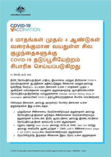 6 மாதங்கள் முதல் 4 ஆண்டுகள் வரைக்குமான வயதுள்ள சில குழந்தைகளுக்கு COVID-19 தடுப்பூசியேற்றம் சிபாரிசு செய்யப்படுகிறது