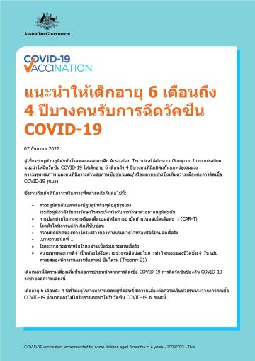 แนะนำให้เด็กอายุ 6 เดือนถึง 4 ปีบางคนรับการฉีดวัคซีน COVID-19