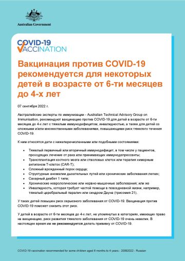 Вакцинация против COVID-19 рекомендуется для некоторых детей в возрасте от 6-ти месяцев до 4-х лет