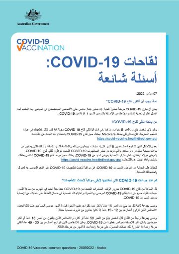 أسئلة شائعة :COVID-19 لقاحات