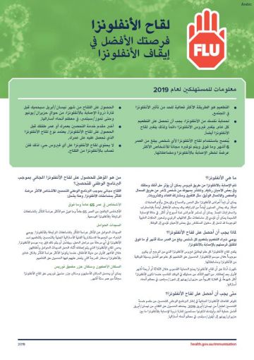 The flu vaccine – Information for consumers in 2019 fact sheet (Arabic)