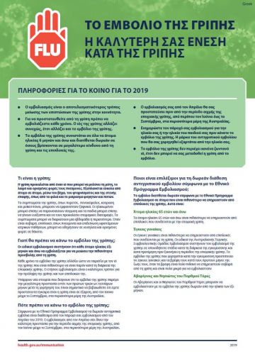 The flu vaccine – Information for consumers in 2019 fact sheet (Greek)