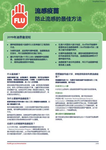 The flu vaccine – Information for consumers in 2019 fact sheet (Simplified Chinese)