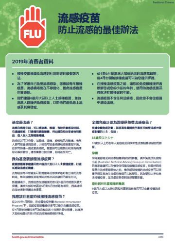 The flu vaccine – Information for consumers in 2019 fact sheet (Traditional Chinese)